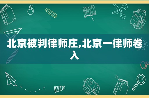 北京被判律師莊,北京一律師卷入