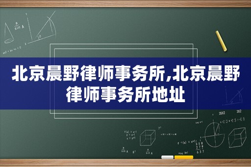 北京晨野律師事務所,北京晨野律師事務所地址