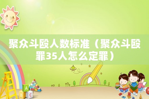 聚眾斗毆人數標準（聚眾斗毆罪35人怎么定罪）