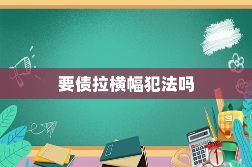 要債拉橫幅犯法嗎