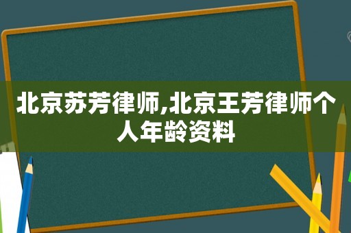 北京蘇芳律師,北京王芳律師個人年齡資料