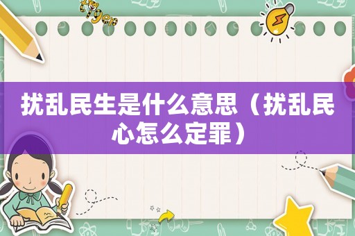 擾亂民生是什么意思（擾亂民心怎么定罪）