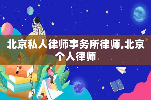 北京私人律師事務所律師,北京個人律師