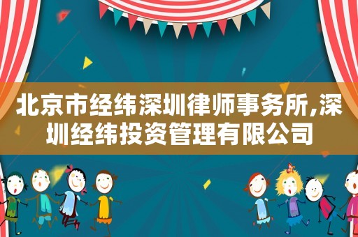 北京市經緯深圳律師事務所,深圳經緯投資管理有限公司