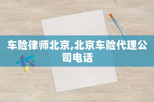 車險律師北京,北京車險代理公司電話