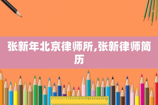 張新年北京律師所,張新律師簡歷