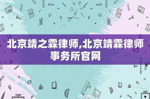 北京靖之霖律師,北京靖霖律師事務所官網