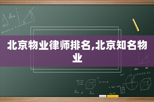 北京物業律師排名,北京知名物業