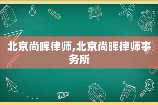 北京尚暉律師,北京尚暉律師事務所