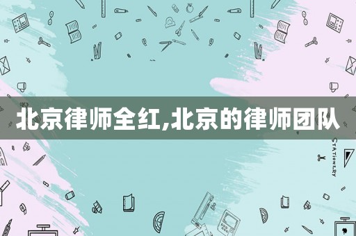 北京律師全紅,北京的律師團隊