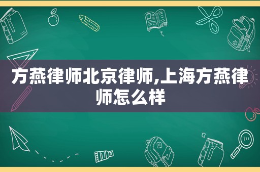 方燕律師北京律師,上海方燕律師怎么樣