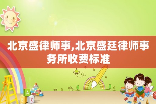 北京盛律師事,北京盛廷律師事務所收費標準