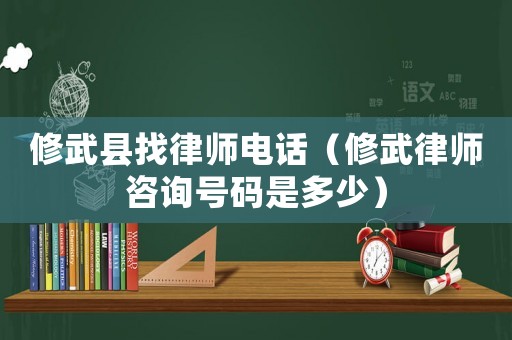 修武縣找律師電話（修武律師咨詢號碼是多少）