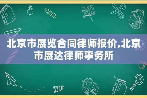 北京市展覽合同律師報價,北京市展達律師事務所