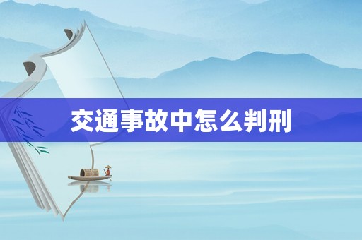 交通事故中怎么判刑