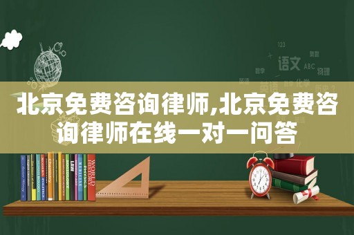 北京免費咨詢律師,北京免費咨詢律師在線一對一問答