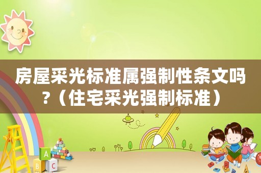 房屋采光標準屬強制性條文嗎?（住宅采光強制標準）