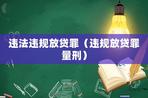 違法違規放貸罪（違規放貸罪量刑）