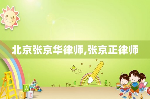 北京張京華律師,張京正律師