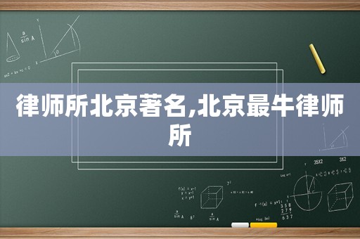 律師所北京著名,北京最牛律師所