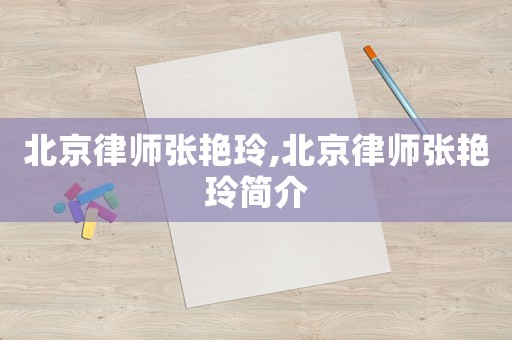北京律師張艷玲,北京律師張艷玲簡介