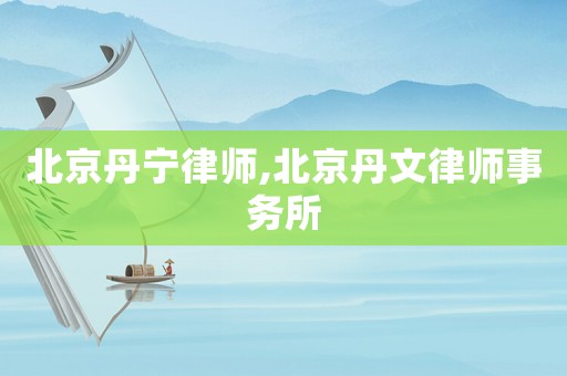 北京丹寧律師,北京丹文律師事務所
