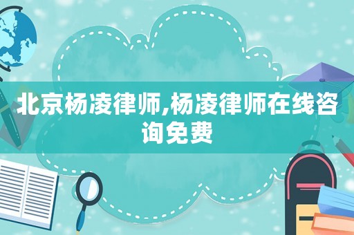 北京楊凌律師,楊凌律師在線咨詢免費(fèi)