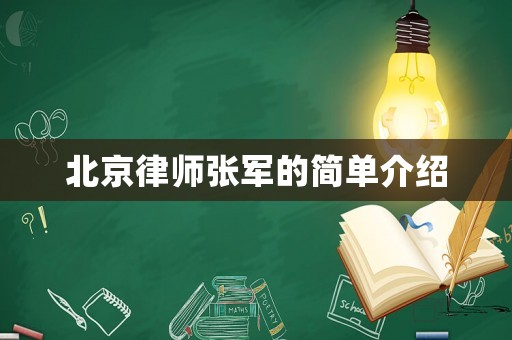 北京律師張軍的簡單介紹