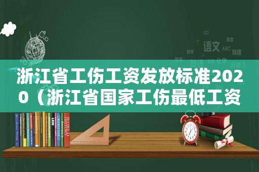 浙江省工傷工資發放標準2020（浙江省國家工傷最低工資標準）