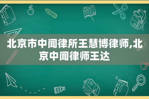 北京市中聞律所王慧博律師,北京中聞律師王達