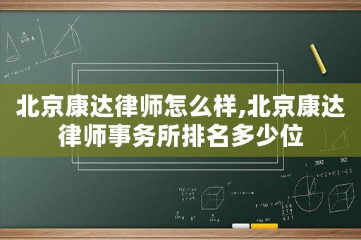 北京康達律師怎么樣,北京康達律師事務所排名多少位