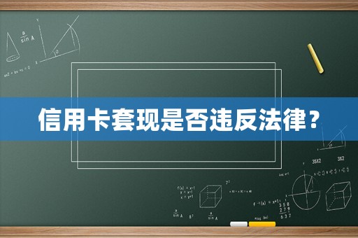 信用卡套現(xiàn)是否違反法律？