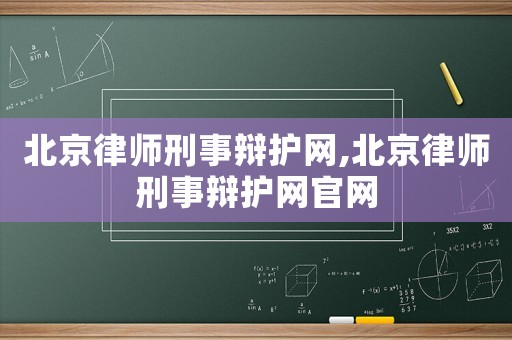 北京律師刑事辯護網,北京律師刑事辯護網官網