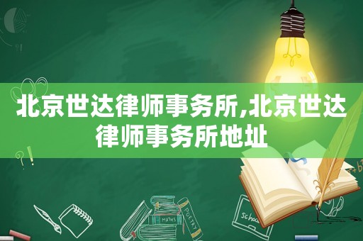 北京世達律師事務所,北京世達律師事務所地址