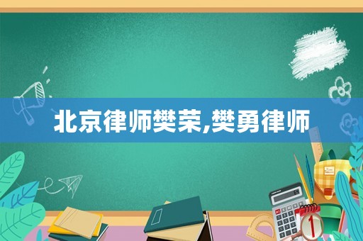 北京律師樊榮,樊勇律師