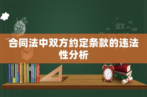 合同法中雙方約定條款的違法性分析