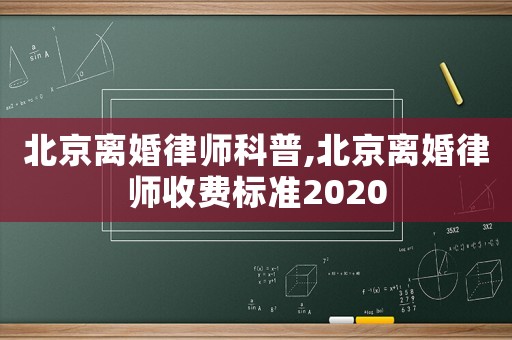 北京離婚律師科普,北京離婚律師收費(fèi)標(biāo)準(zhǔn)2020