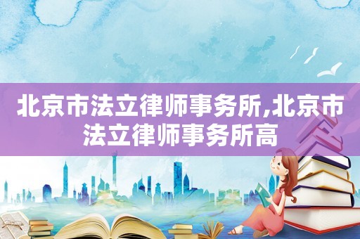 北京市法立律師事務所,北京市法立律師事務所高