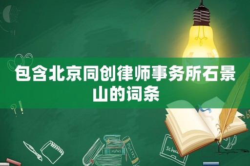 包含北京同創(chuàng)律師事務(wù)所石景山的詞條