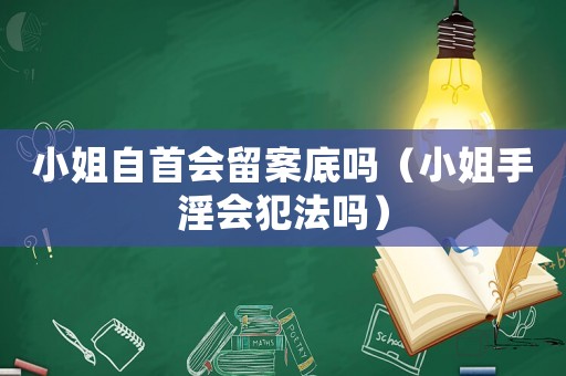 小姐自首會留案底嗎（小姐手淫會犯法嗎）