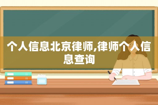 個人信息北京律師,律師個人信息查詢