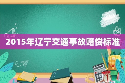 2015年遼寧交通事故賠償標準