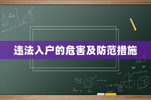 違法入戶的危害及防范措施