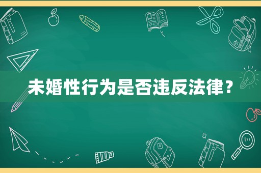 未婚性行為是否違反法律？