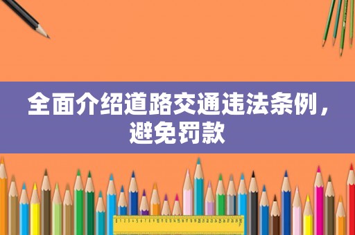 全面介紹道路交通違法條例，避免罰款