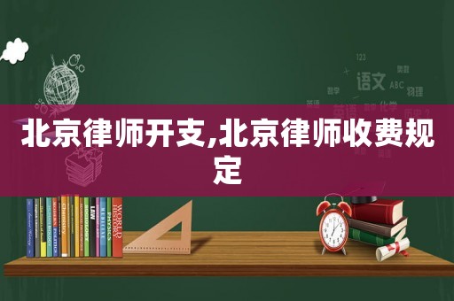 北京律師開支,北京律師收費(fèi)規(guī)定