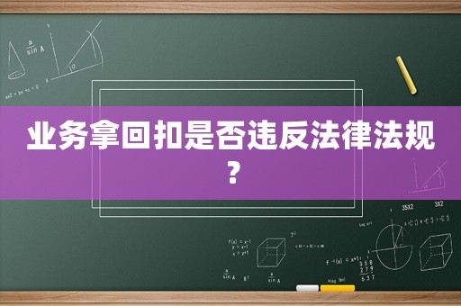 業務拿回扣是否違反法律法規？
