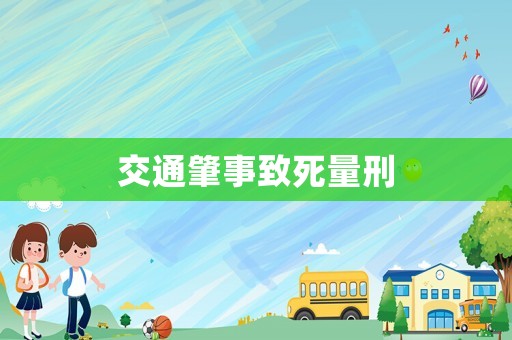 交通肇事致死量刑
