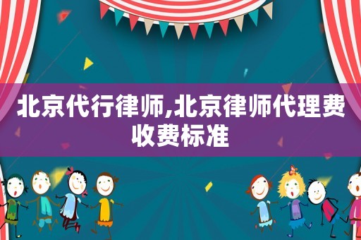 北京代行律師,北京律師代理費收費標準