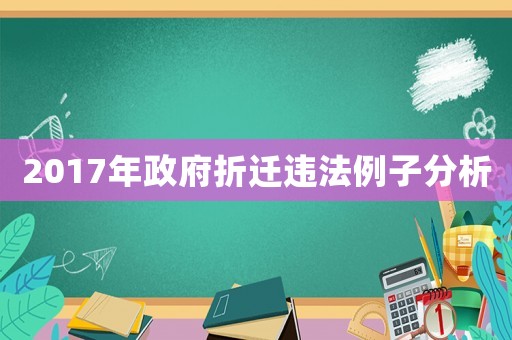 2017年政府折遷違法例子分析